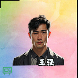 王强
